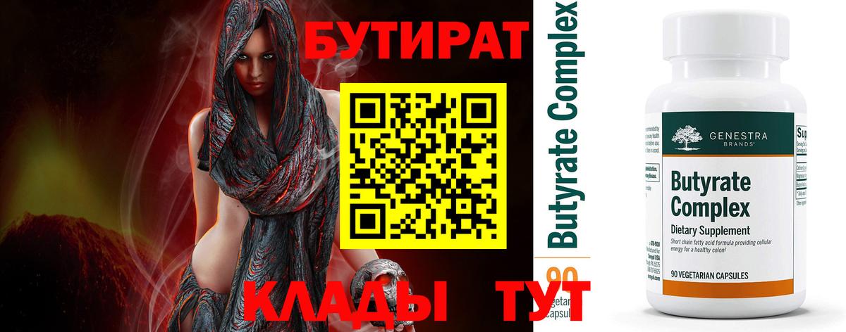 БУТИРАТ оксибутират  Вход с VPN  Кыштым 