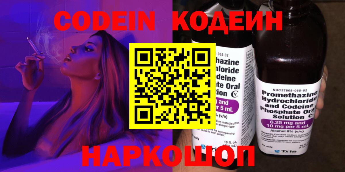 Кодеин Purple Drank  Вход с VPN  Кыштым  Кодеиновый сироп Lean Purple Drank 