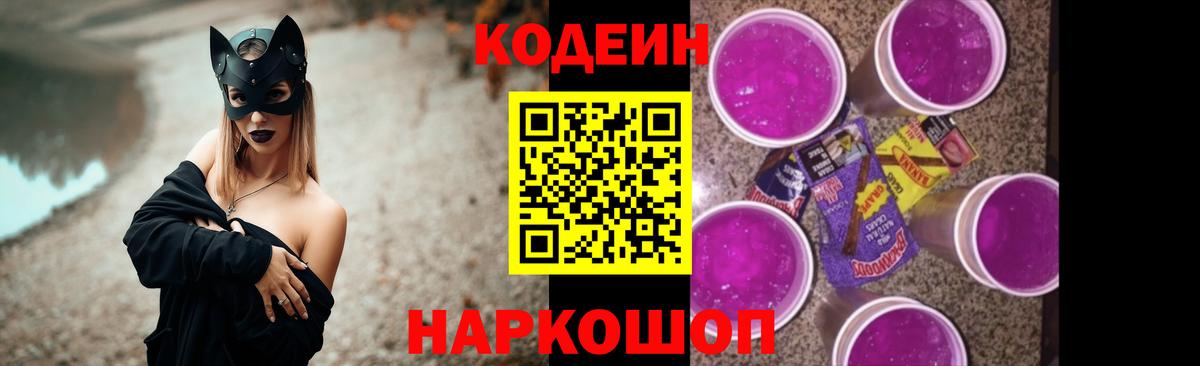 Кодеин Purple Drank Кыштым