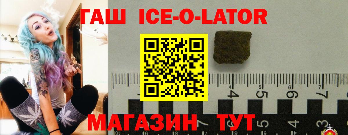 Гашиш ice o lator Кыштым